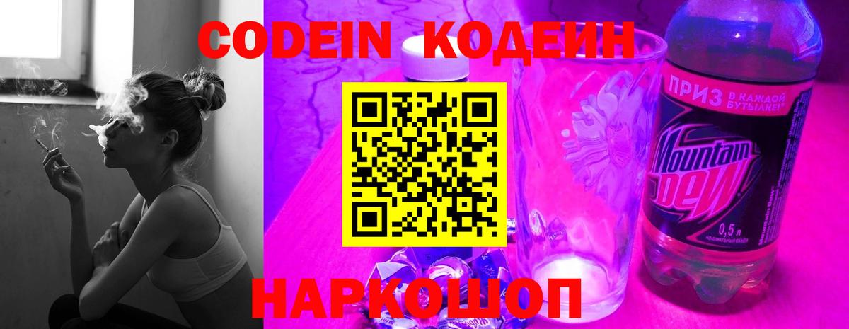 Кодеин Purple Drank Менделеевск